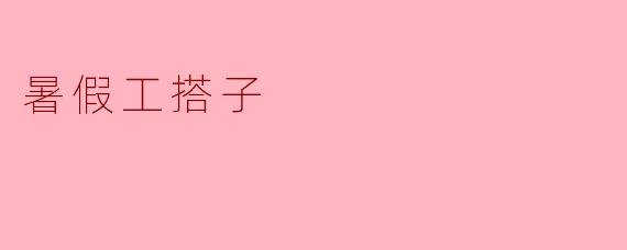 暑假工搭子