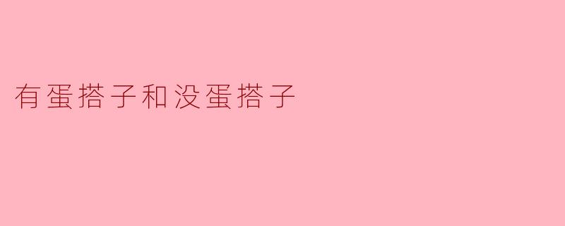 有蛋搭子和没蛋搭子