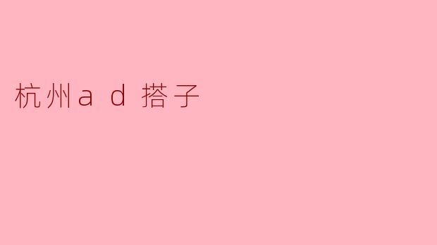 杭州ad搭子