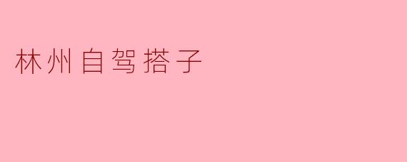 林州自驾搭子
