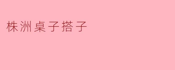 株洲桌子搭子