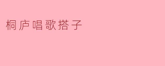 桐庐唱歌搭子