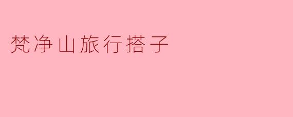 梵净山旅行搭子