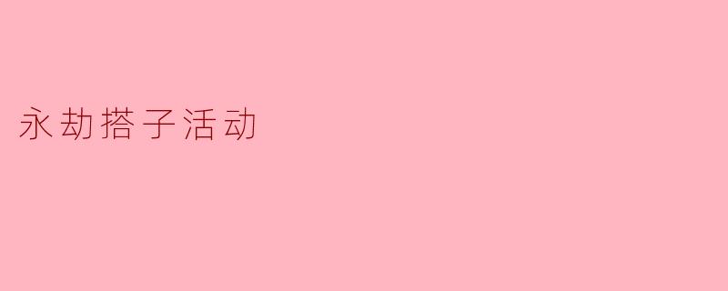 永劫搭子活动