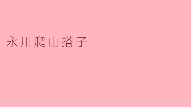 永川爬山搭子