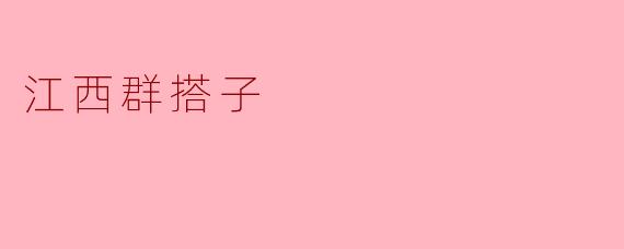 江西群搭子