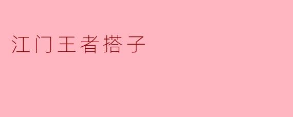 江门王者搭子