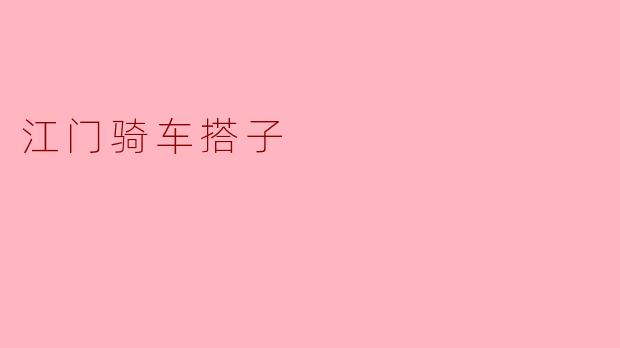 江门骑车搭子