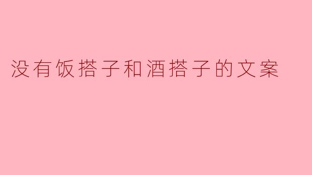 没有饭搭子和酒搭子的文案