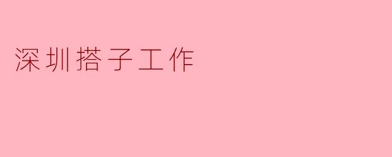 深圳搭子工作