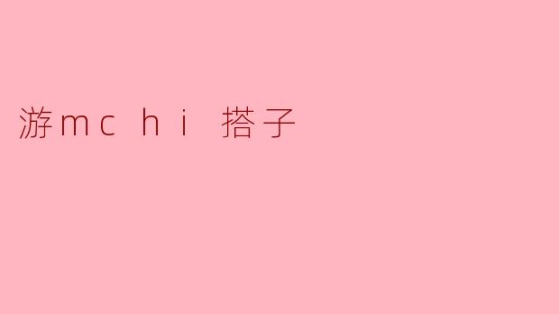 游mchi搭子