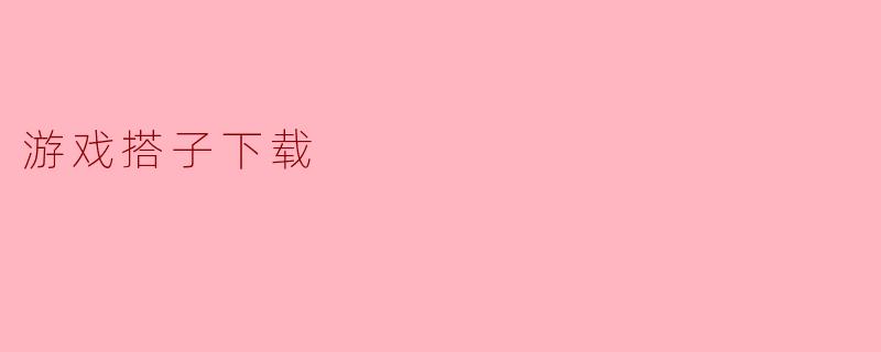 在哪里可以下载靠谱的游戏搭子APP?