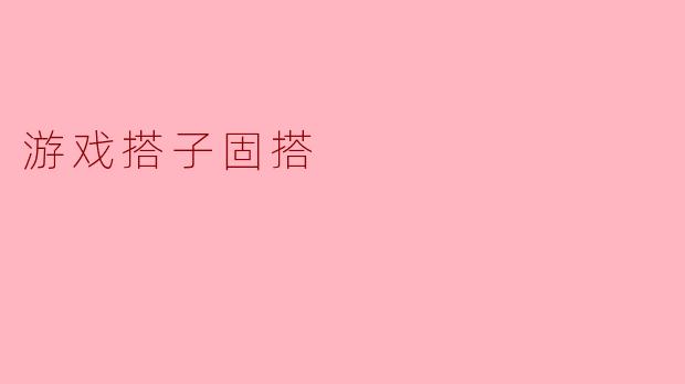 《游戏搭子变固搭:从“野排”到“固定队”,如何打造你的黄金搭档?》