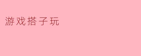 游戏搭子玩