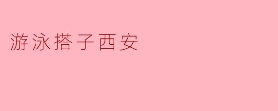 游泳搭子西安