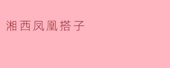 湘西凤凰搭子
