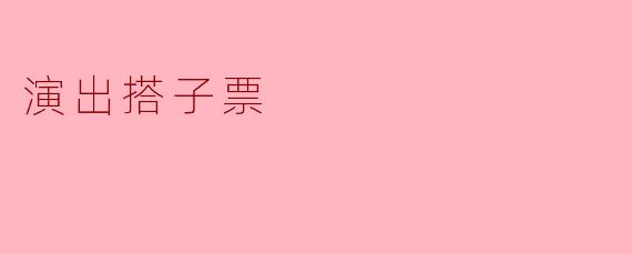 “演出搭子票”:年轻人的社交新宠,拼的不只是座位更是缘分