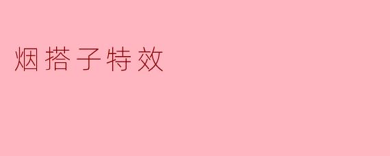 烟搭子特效
