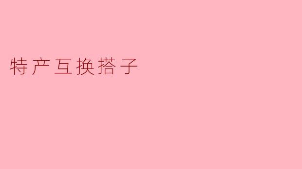 特产互换搭子