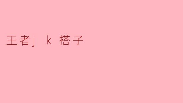 王者jk搭子
