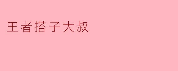 王者搭子大叔