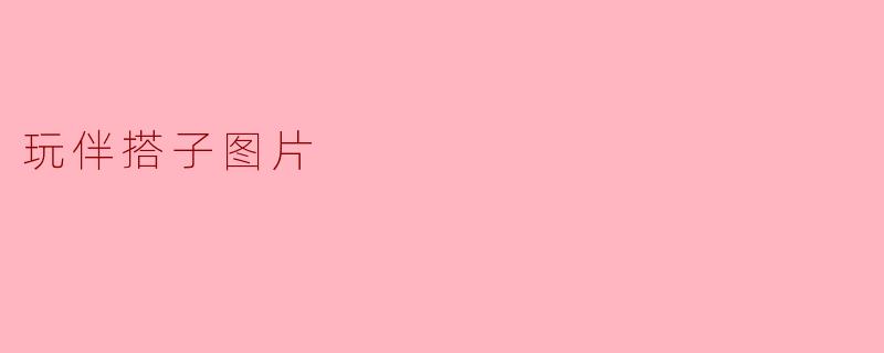 玩伴搭子图片
