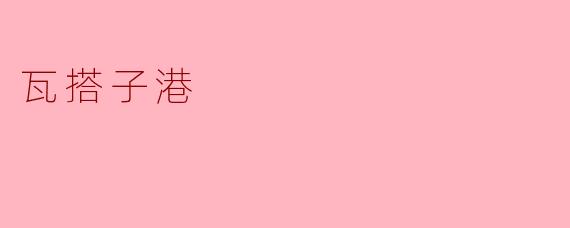 瓦搭子港