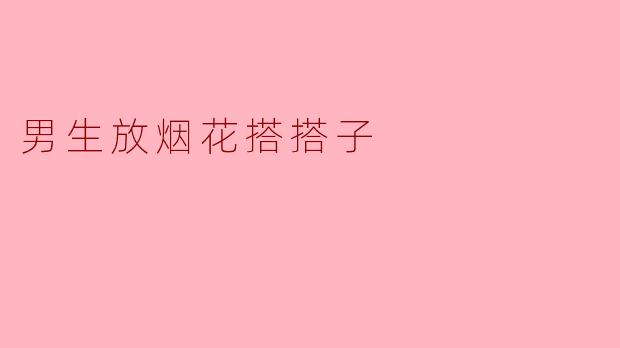 男生约女生一起放烟花，女生该怎么回应？