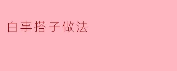 白事搭子做法