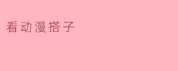 看动漫搭子