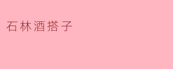 石林酒搭子
