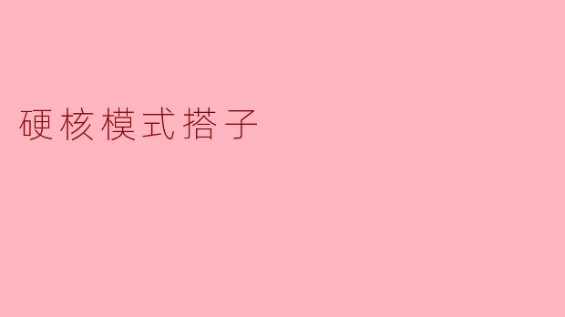 硬核模式搭子