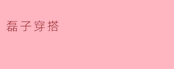 磊子穿搭