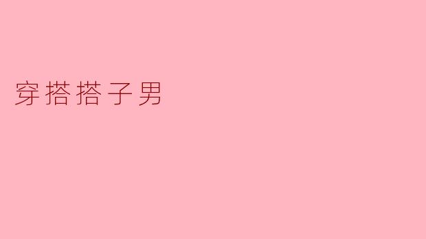穿搭搭子男