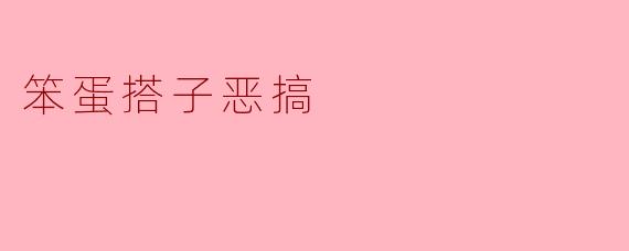 笨蛋搭子恶搞