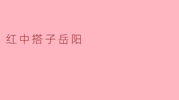 红中搭子岳阳