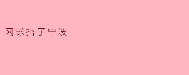 网球搭子宁波