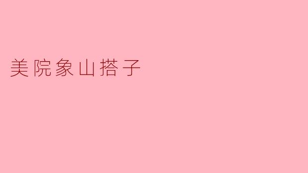 《美院象山搭子:艺术与生活的共生实验》