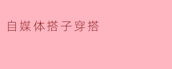 自媒体搭子穿搭