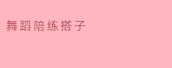 舞蹈陪练搭子