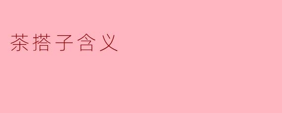 茶搭子含义