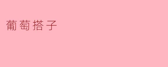 葡萄搭子