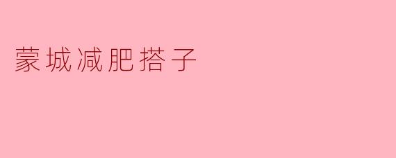 蒙城减肥搭子