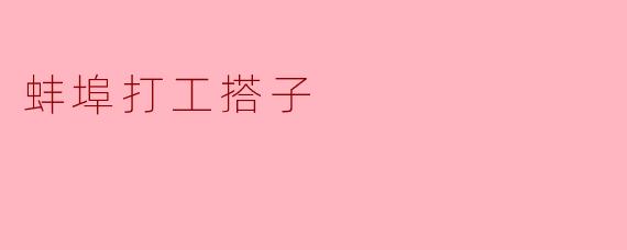 蚌埠打工搭子