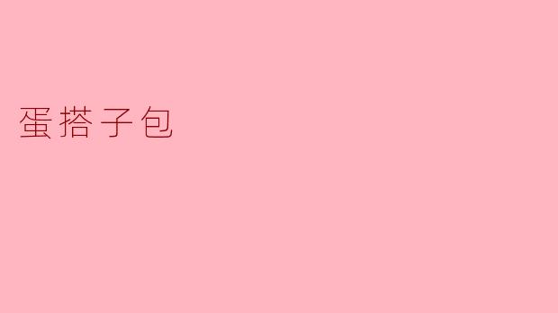 蛋搭子包