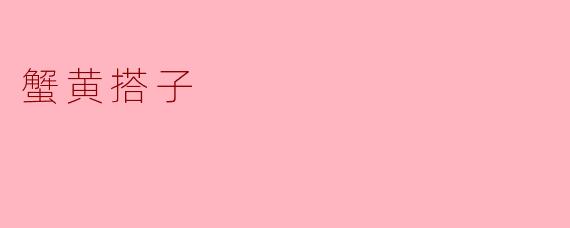 蟹黄搭子