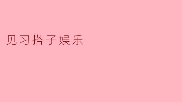 见习搭子娱乐