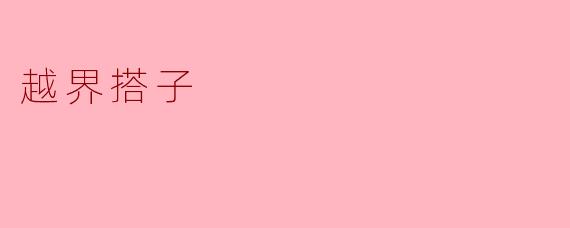 越界搭子