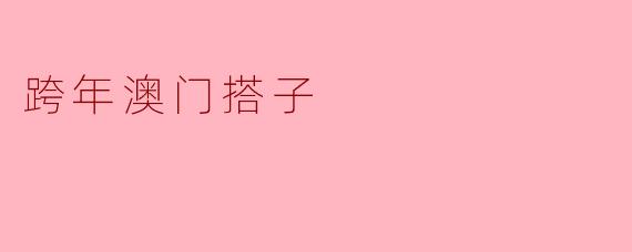 跨年澳门搭子