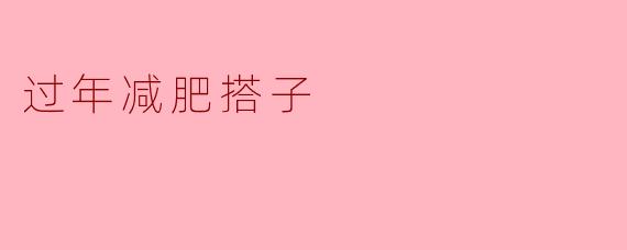 过年减肥搭子